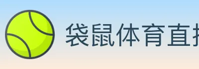 袋鼠体育直播 Logo